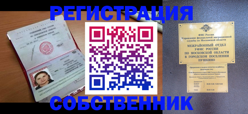 временная регистрация законно в Одинцово