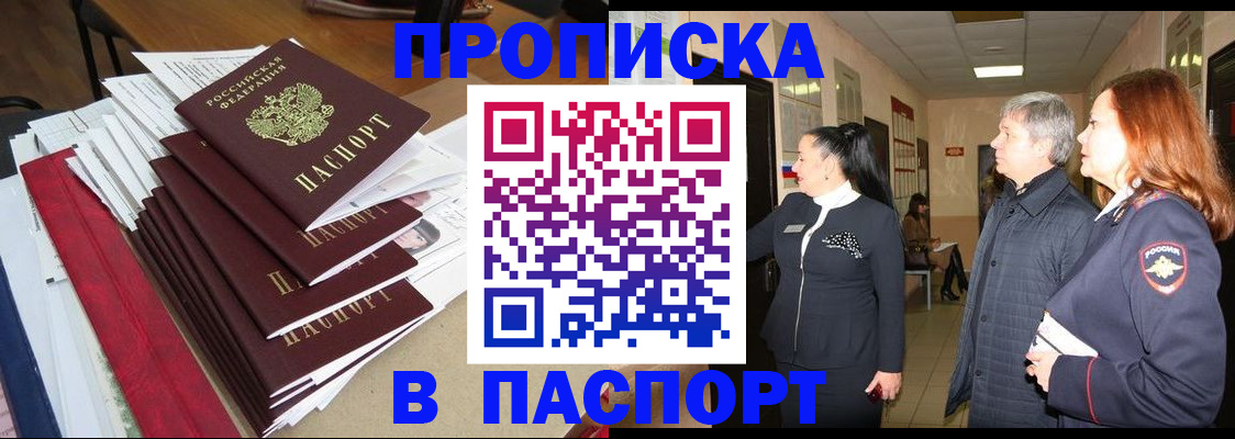 купить прописку в Одинцово